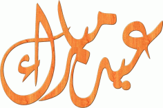 Laser Cut EID Mubarak Calligraphy Free Vector, Free Vectors File