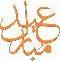 Eid Mubarak Arabic Calligraphy Free Vector, Free Vectors File