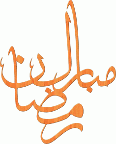 Ramadan Mubarak Calligraphy Free Vector, Free Vectors File