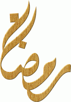 Laser Cut Ramadan Calligraphy Free Vector, Free Vectors File