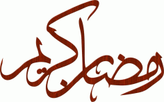 Ramadan Calligraphy Free Vector Art, Free Vectors File