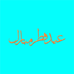 Laser Cut Eid Mubarak Decor Free Vector, Free Vectors File