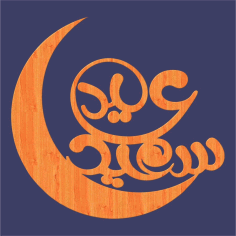 Laser Cut Eid Saeed Mubarak with Moon Decor Free Vector, Free Vectors File