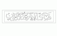 Qurani Ayat Calligraphy Free DXF File, Free Vectors File
