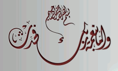Qurani Ayat DXF File, Free Vectors File