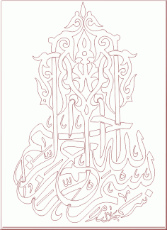 بِسْمِ اللهِ الرَّحْمٰنِ الرَّحِيْمِ Calligraphy DXF File, Free Vectors File