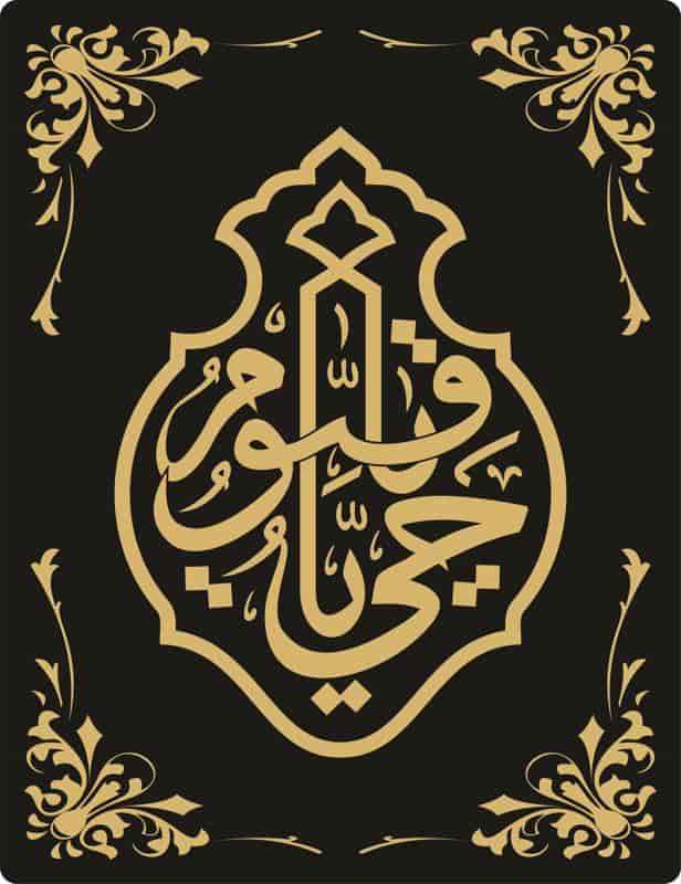 Islamic Vector Ya Hayyu Ya Qayyum Free Vector Free Vectors